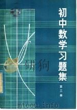初中数学习题集  第3册（1980 PDF版）