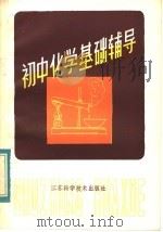 初中化学基础辅导 1984 PDF电子版封面 7196·034 蒋济中等编