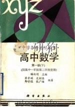 高中数学  第1册  下（1993 PDF版）