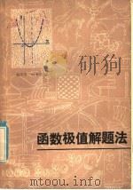 函数极值解题法 1981 PDF电子版封面 13093·49 赵凤石,时承权编