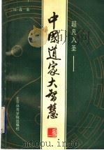 超凡入胜 中国道家大智慧 1993 PDF电子版封面 7810036890 培真著