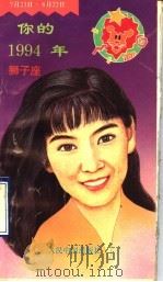 你的1994年  狮子座（1993 PDF版）