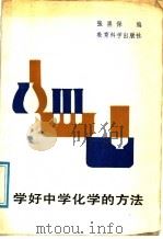 学好中学化学的方法 1988 PDF电子版封面 7504100560 张墨保著