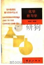 化学教与学 1992 PDF电子版封面 7503003715 李文亮,李文海编