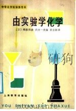 由实验学化学   1987  PDF电子版封面  7150·3708  （日）绵拔邦，（日）武田一美编；苏志新译 