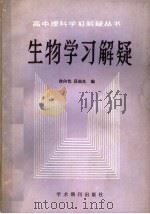 生物学习解疑 1988 PDF电子版封面 7800450171 徐向忱,吕灿良编