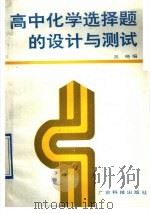 高中化学选择题的设计与测试 1991 PDF电子版封面 7535908381 吴琦编