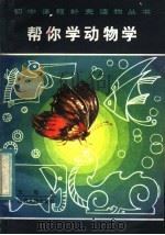 帮你学动物学 1984 PDF电子版封面 7088·1119 王敬东编