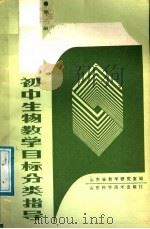 初中生物教学目标分类指导 第2册 1988 PDF电子版封面 7533103505 山东省教学研究室编