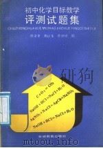 初中化学目标教学评测试题集（1989 PDF版）