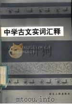 中学古文实词汇释   1983  PDF电子版封面  7103·1226  胡从曾，孙达山等编 
