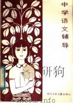 中学语文辅导 1984 PDF电子版封面 R7274·52 徐敦忠,段超然,高伟,王必成,唐良海,曾从周合编