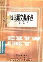 初中语文教学题  第3册（1985 PDF版）