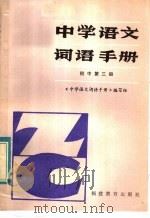 中学语文词语手册 初中第3册 修订本 1983 PDF电子版封面 7159·752 《中学语文词语手册》编写组编