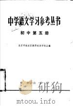 中学语文学习参考丛书 初中第5册 1983 PDF电子版封面 7114·112 北京市海淀区教师进修学校主编