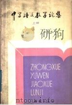 中学语文教学论集 上 1985 PDF电子版封面 7213·247 张定远编