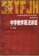 中学教学语法讲话（1985 PDF版）