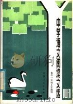 中学语文阅读文选  初中一年级一学期用（1983 PDF版）