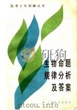生物命题规律分析及答案 1987 PDF电子版封面 7538200479 霍凤元等编著