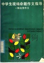 中学生现场命题作文指导（1985 PDF版）