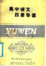 高中语文六册导读（1986 PDF版）