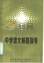 中学语文解题指导 1985 PDF电子版封面 7351·165 于〓编