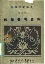 高级中学语文第4册教学参考资料（1986 PDF版）