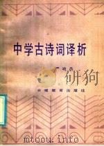 中学古诗词译析 1986 PDF电子版封面 10276·12 严迪昌编