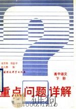 重点问题详解高中语文  下（1993 PDF版）