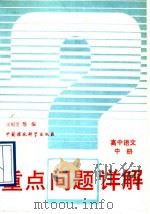 重点问题详解高中语文 中 1993 PDF电子版封面 7800933016 王纪芳等编