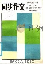 初中语文  第1册  同步作文（1986 PDF版）