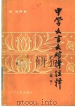 中学文言文对译注释  高中（1985 PDF版）