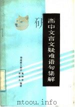 高中文言文疑难语句集解 1985 PDF电子版封面 7339·12 甄树荣,陈初生编著