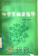 中学生阅读指导（1986 PDF版）