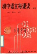 初中语文每课读  一年级   1985  PDF电子版封面  R7352·076  王宜早，傅泽江编写 