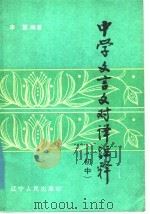 中学文言文对译注释  初中（1985 PDF版）