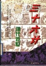 三十六计与现代处世   1995  PDF电子版封面  7536022123  舒志编著 