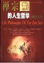 禅宗的人生哲学  顿悟人生（1997 PDF版）