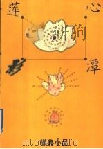 心潭莲影 禅典小品 1997 PDF电子版封面 7210018034 熊述隆编著
