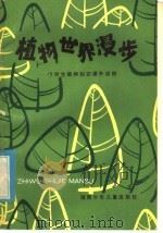 植物世界漫步:中学生植物知识课外读物 1985 PDF电子版封面 R13280·3 王昌远,龚光裕编