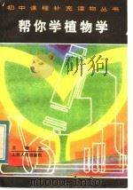 帮你学植物学 1984 PDF电子版封面 7088·1120 王敬东编