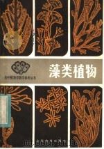 藻类植物 1983 PDF电子版封面 7150·2802 朱浩然著