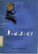 中学语文鲁迅作品教学问答 1983 PDF电子版封面 7167·807 李靖峰著