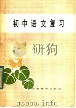 初中语文复习 1985 PDF电子版封面 7276·252 安庆地区教学研究室《初中语文复习》编写组编