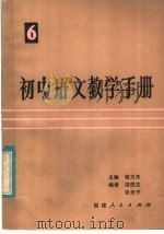 初中语文教学手册  第6册（1985 PDF版）