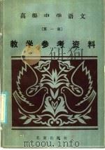高级中学语文第1册教学参考资料 1986 PDF电子版封面 7071·1086 北京教育学院编