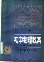 初中物理教案  第1册（1985 PDF版）
