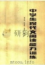 中学生现代文阅读能力训练 1985 PDF电子版封面 7275·490 郭子栋,薛忠伦,余润泽编著;山东省出版总社临沂办事处编辑