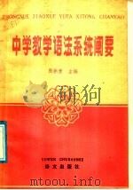 中学教学语法系统阐要 1986 PDF电子版封面 7240·027 张拱贵主编