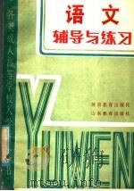 语文辅导与练习 1985 PDF电子版封面 7356·212 贺大绥,陈明远等编著